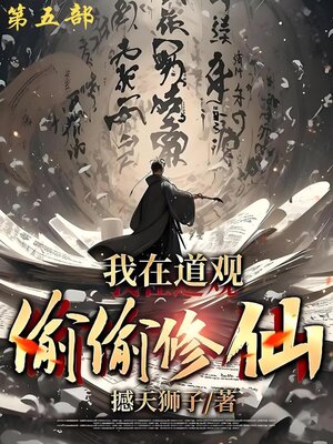 cover image of 我在道观偷偷修仙_